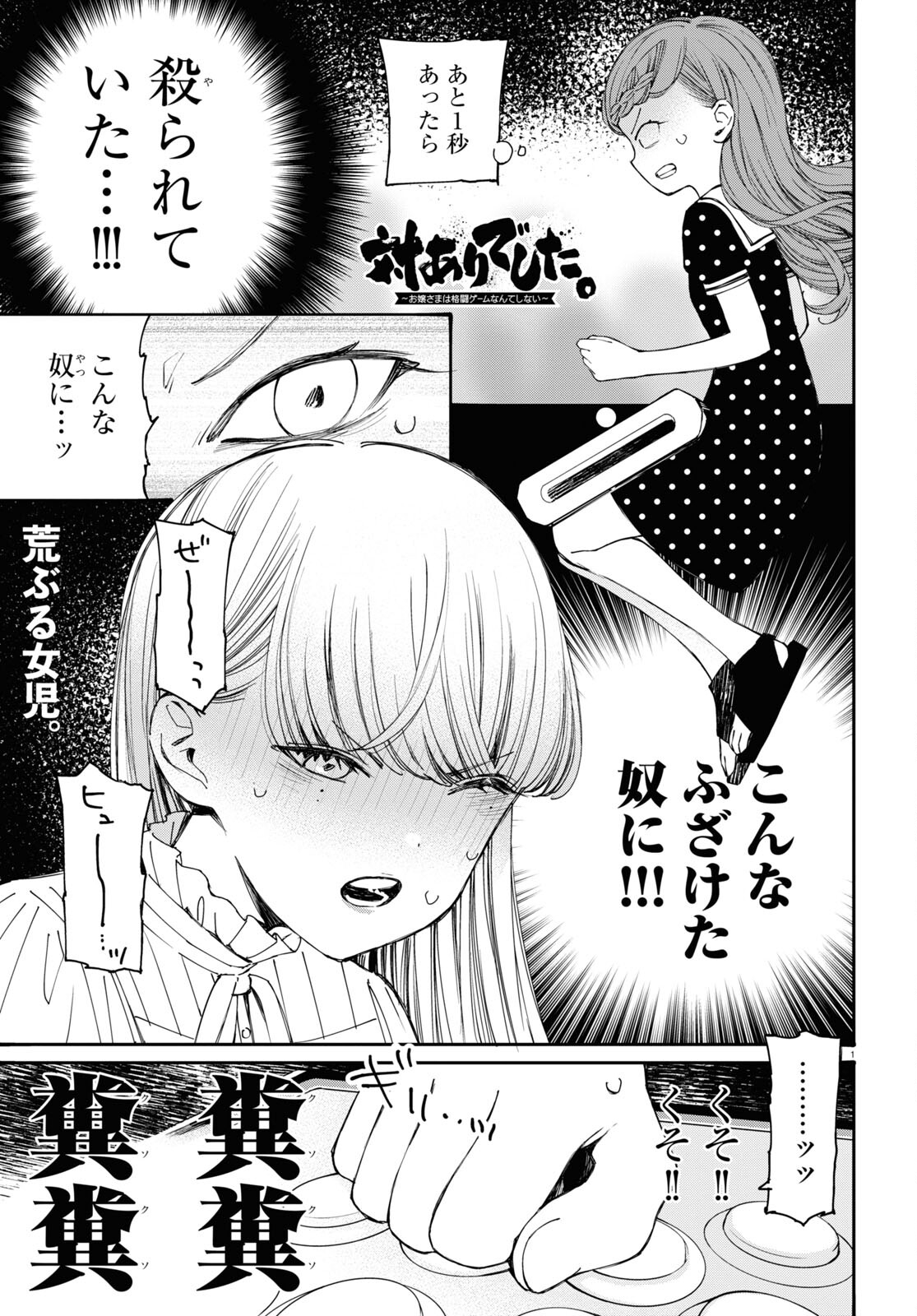 対ありでした。～お嬢さまは格闘ゲームなんてしない～ 第29話 - Page 1