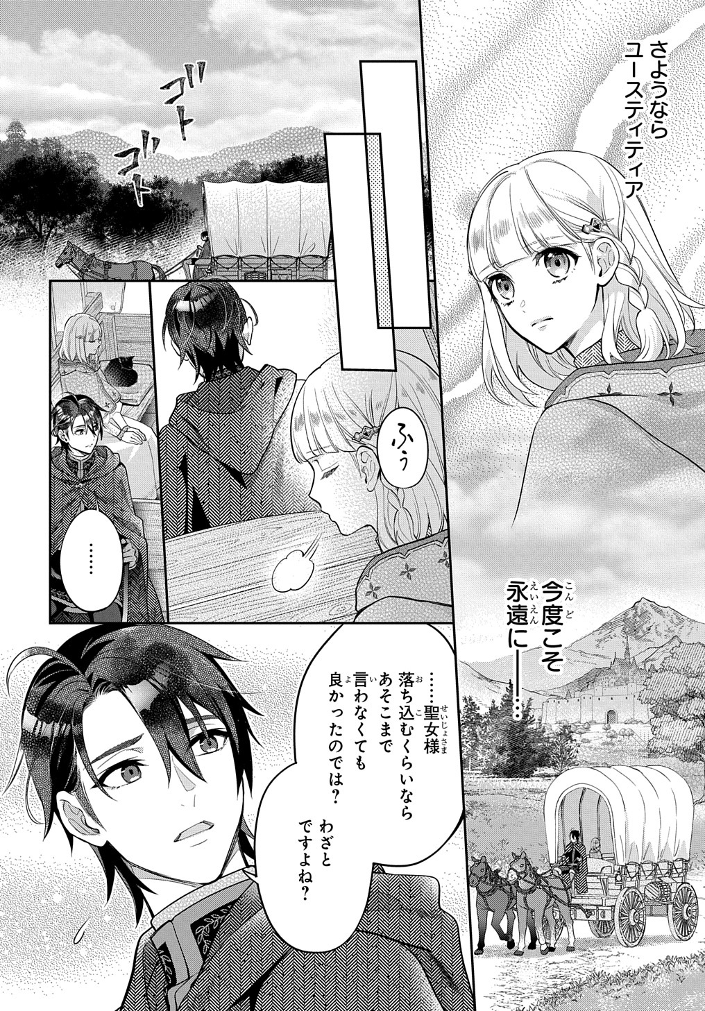 インチキ聖女と言われたので、国を出てのんびり暮らそうと思います 第10話 - Page 8