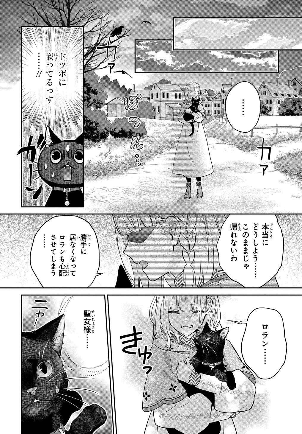 インチキ聖女と言われたので、国を出てのんびり暮らそうと思います 第8話 - Page 1