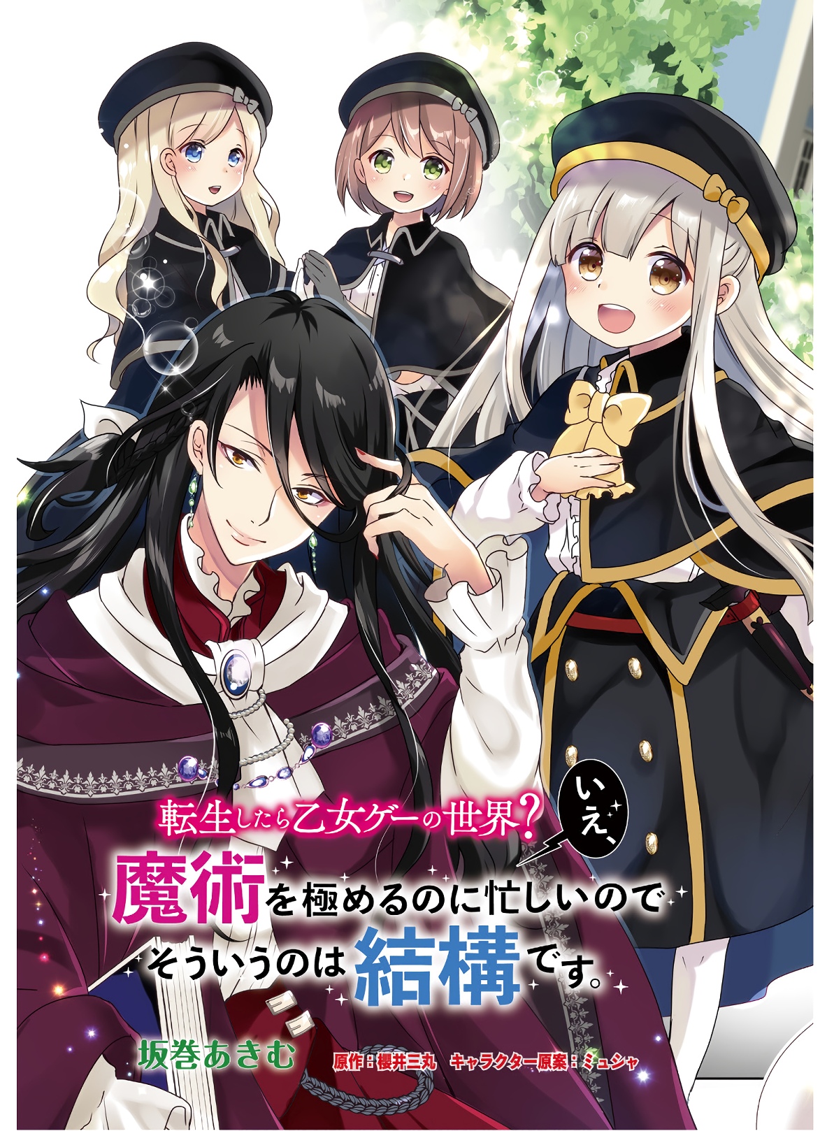 転生したら乙女ゲーの世界？ いえ、魔術を極めるのに忙しいのでそういうのは結構です。 第7話 - Next 第8話