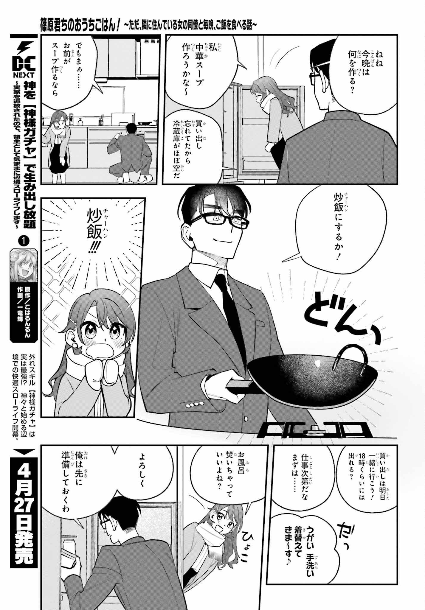 篠原君ちのおうちごはん！～ ただ、隣に住んでいる女の同僚と毎晩、ご飯を食べる話～ 第3話 - Next 第4話