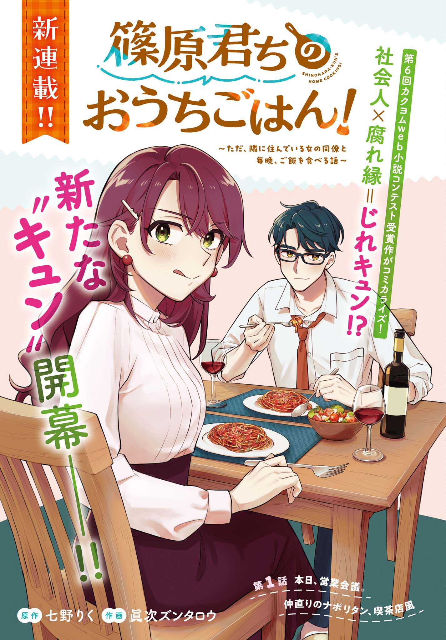 篠原君ちのおうちごはん！～ ただ、隣に住んでいる女の同僚と毎晩、ご飯を食べる話～ 第1話 - Next 第2話