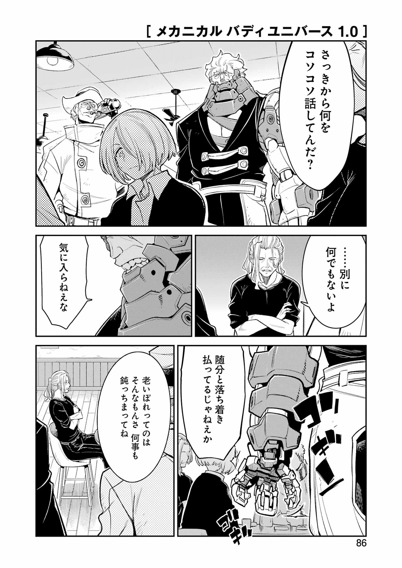 メカニカル バディ ユニバース 第24話 - Page 8