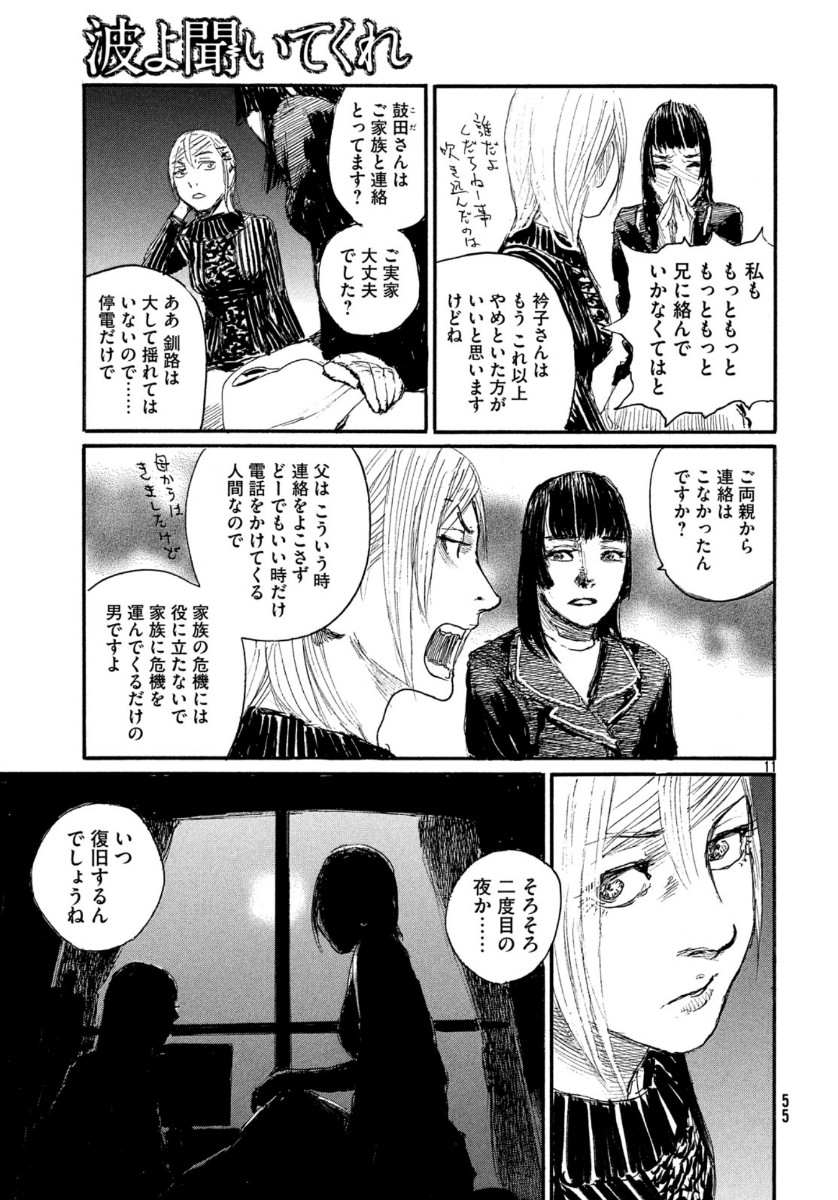 波よ聞いてくれ 第60話 - Page 11