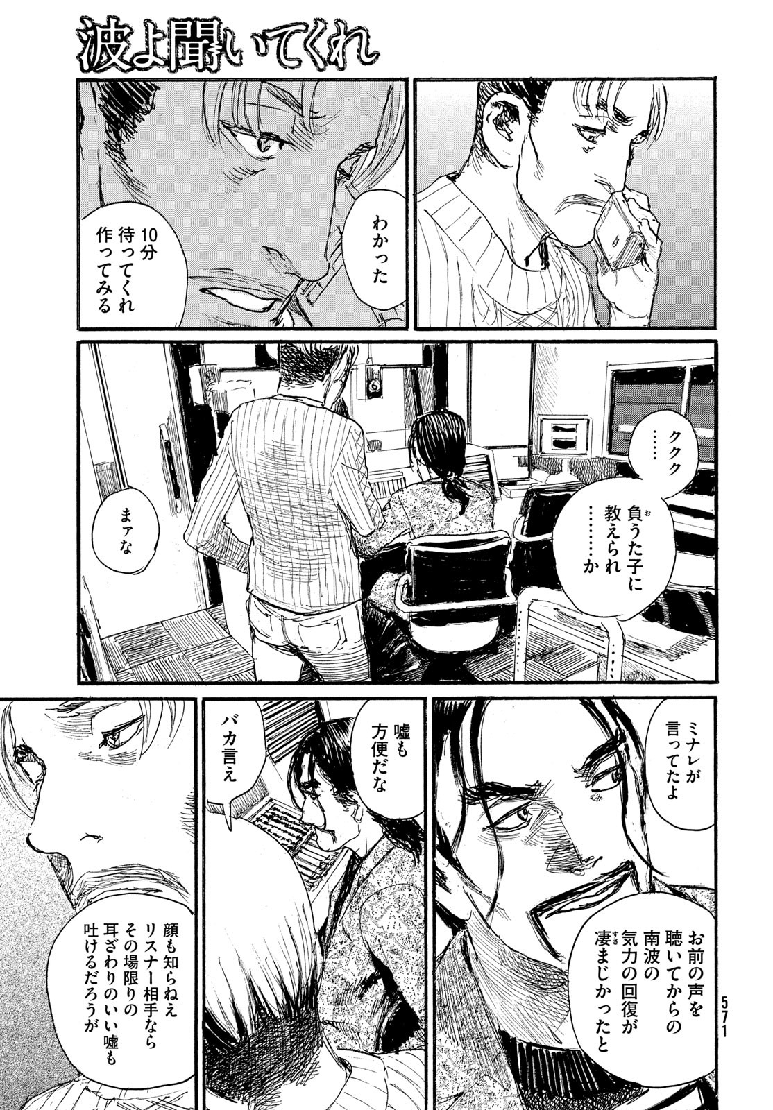 波よ聞いてくれ 第90話 - Page 11