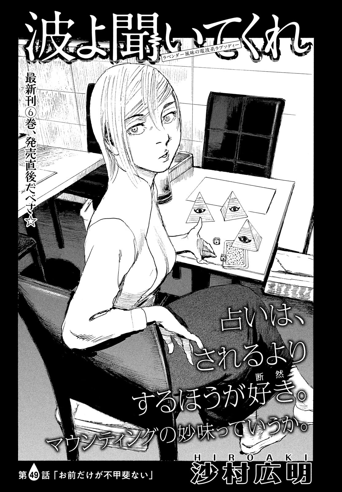 波よ聞いてくれ 第49話 - Page 1