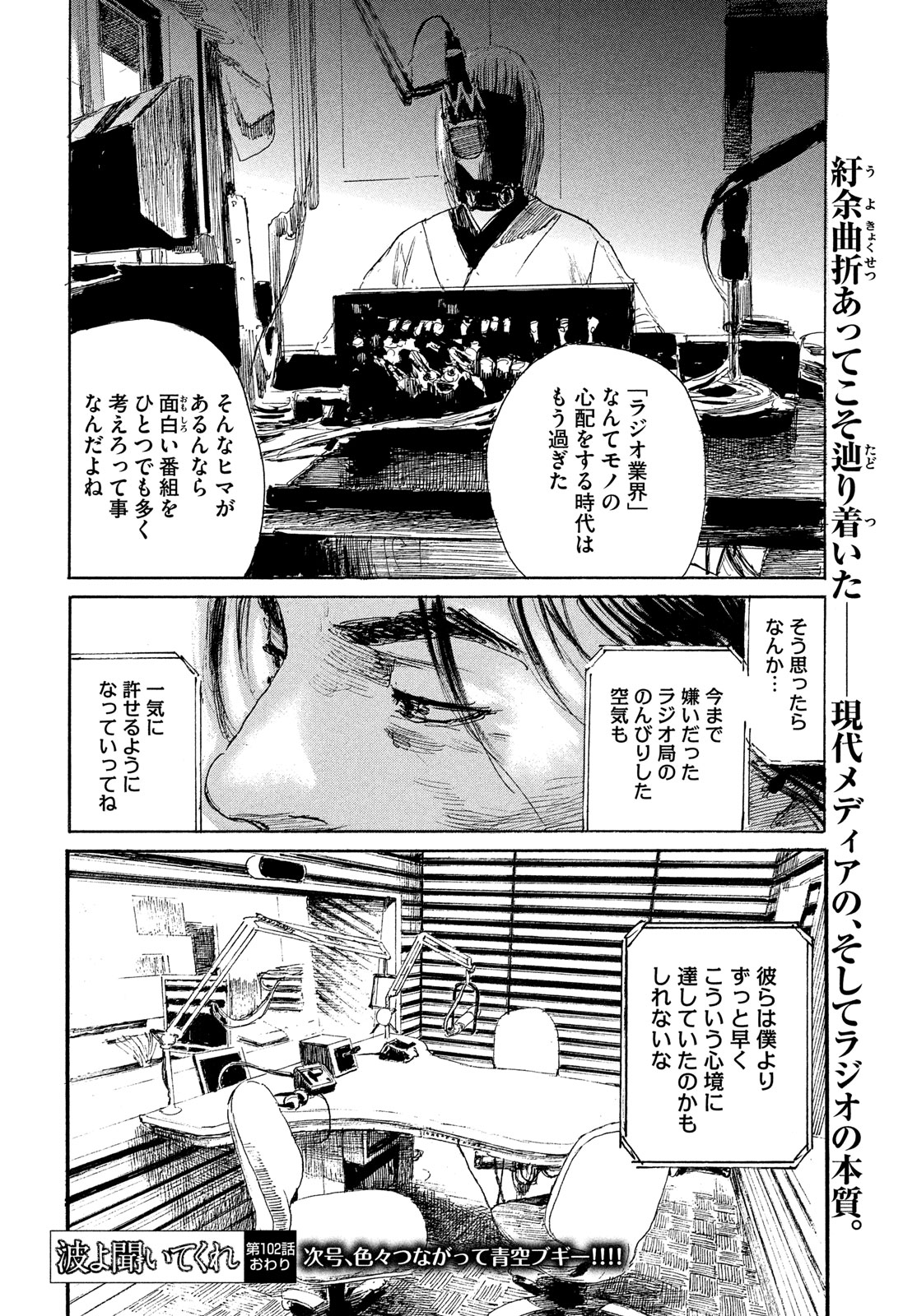 波よ聞いてくれ 第102話 - Page 18