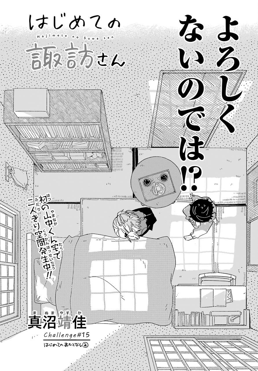 はじめての諏訪さん 第15話 - Page 1