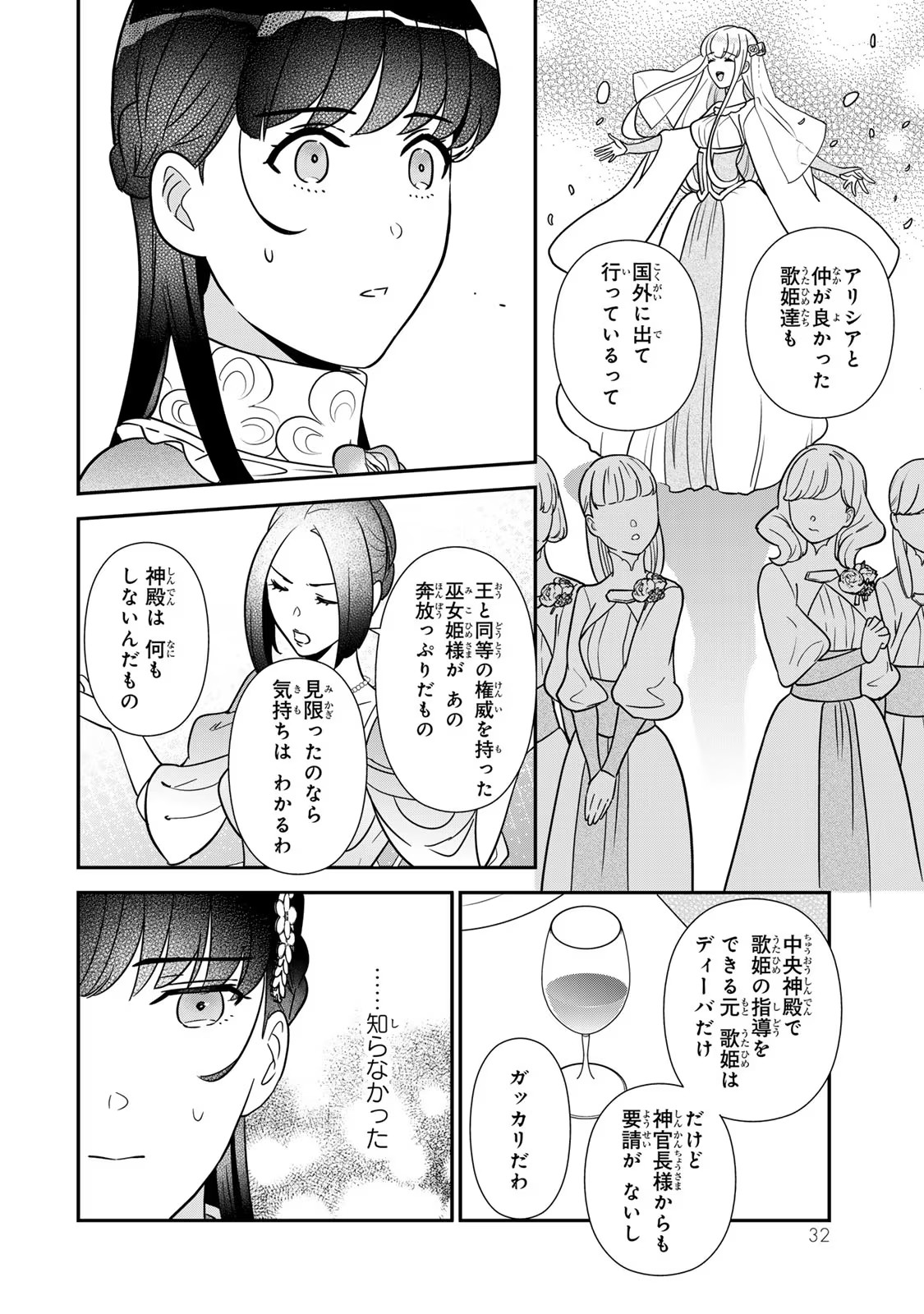 二番手の女　歌姫としての誇りを胸に、最後のご奉公をいたします 第7話 - Page 30