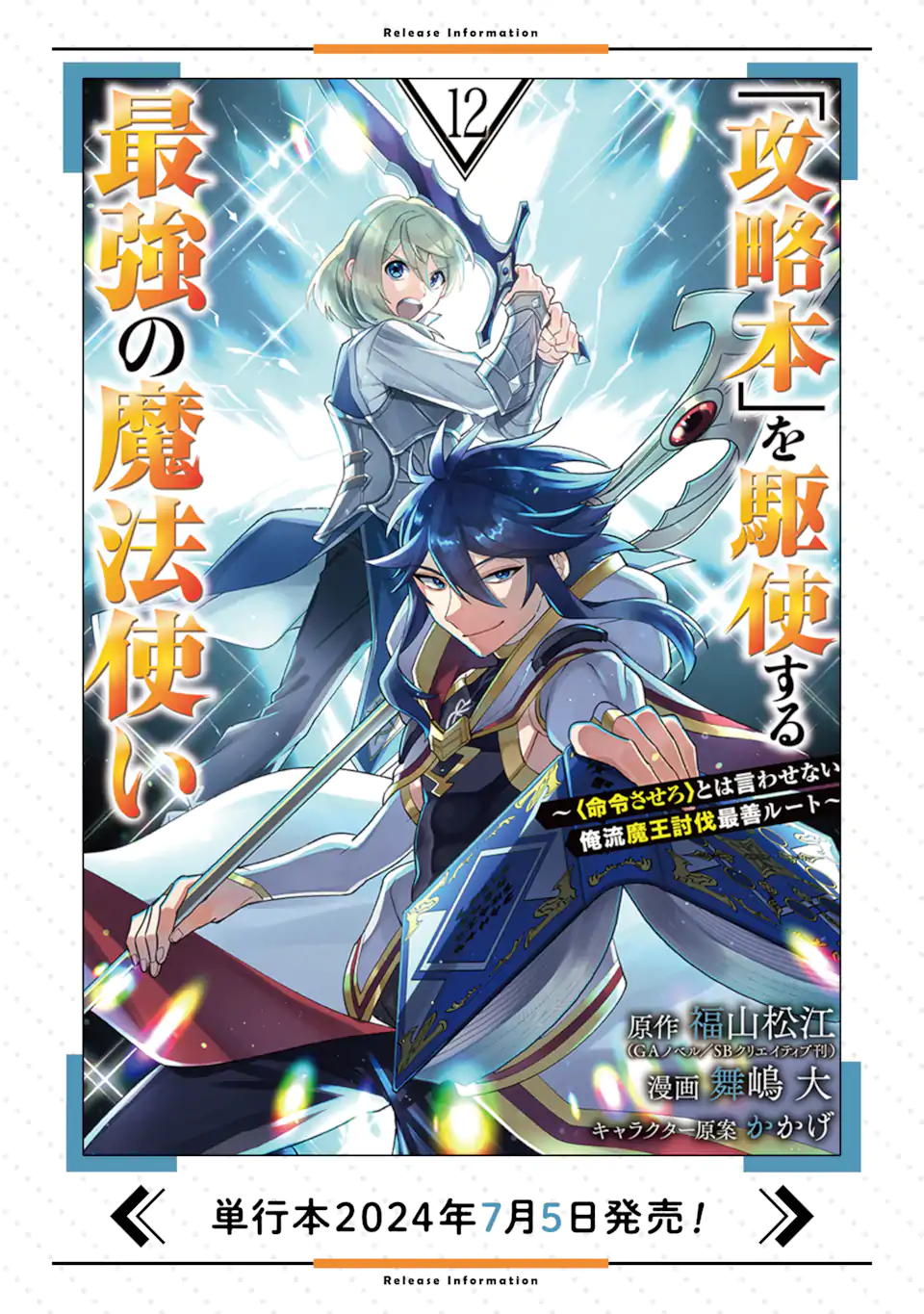 「攻略本」を駆使する最強の魔法使い ～＜命令させろ＞とは言わせない俺流魔王討伐最善ルート～ 第62.3話 - Next 第63.3話