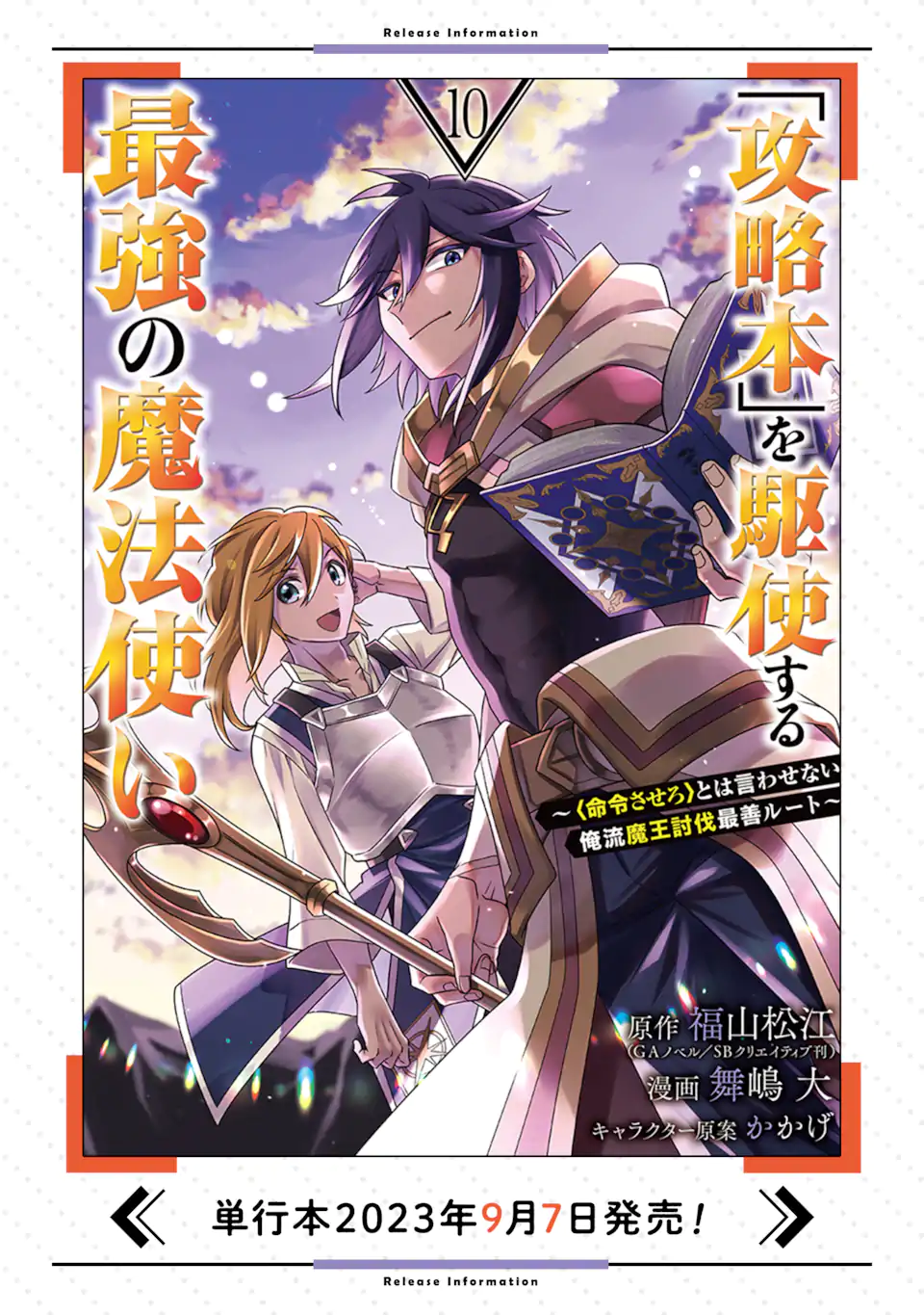 「攻略本」を駆使する最強の魔法使い ～＜命令させろ＞とは言わせない俺流魔王討伐最善ルート～ 第51.3話 - Next 第52.3話