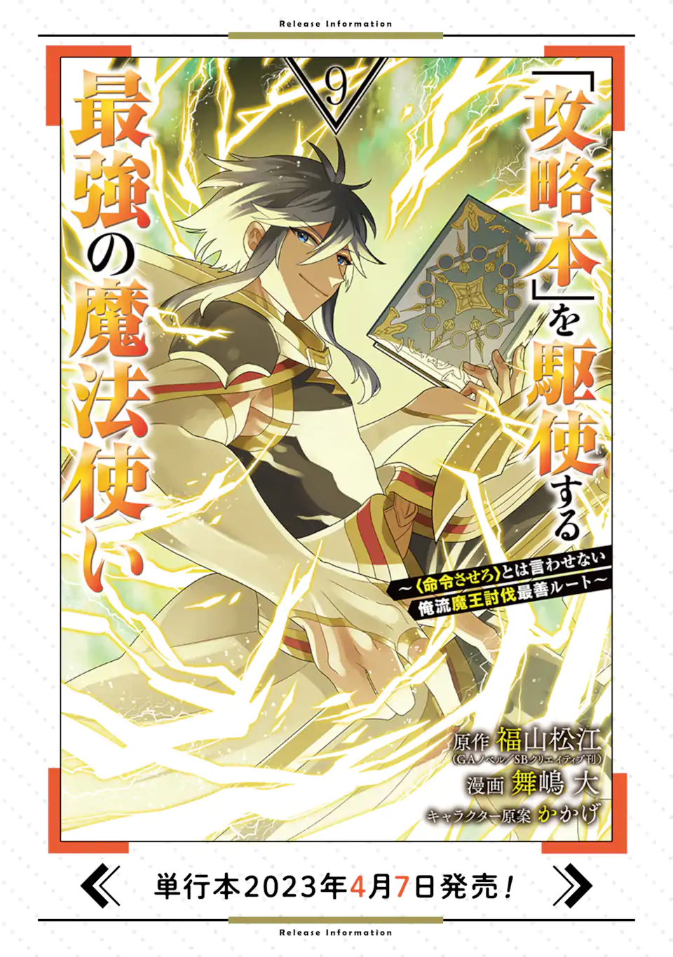 「攻略本」を駆使する最強の魔法使い ～＜命令させろ＞とは言わせない俺流魔王討伐最善ルート～ 第49.2話 - Next 第50.2話