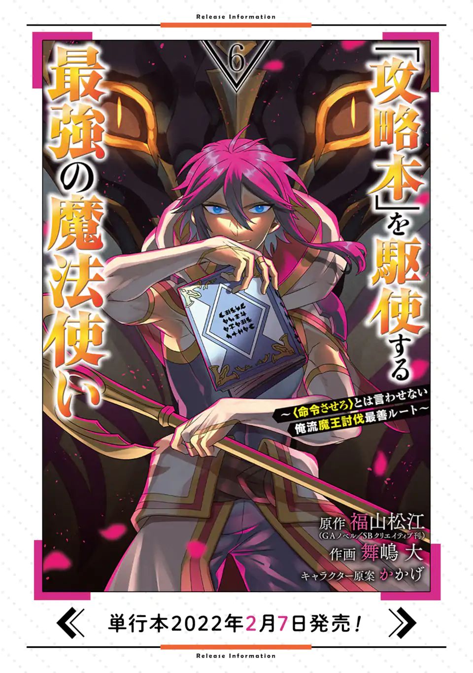 「攻略本」を駆使する最強の魔法使い ～＜命令させろ＞とは言わせない俺流魔王討伐最善ルート～ 第33.2話 - Next 第34.2話