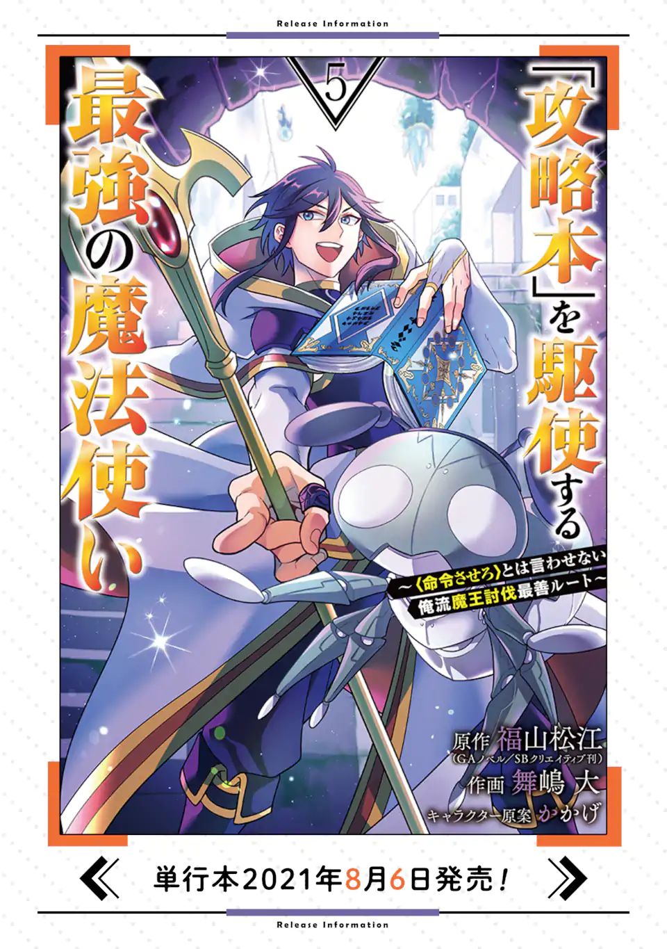 「攻略本」を駆使する最強の魔法使い ～＜命令させろ＞とは言わせない俺流魔王討伐最善ルート～ 第31.2話 - Next 第32.2話