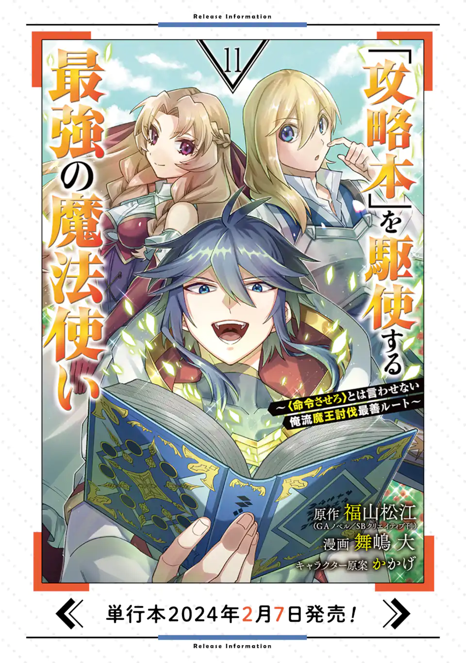 「攻略本」を駆使する最強の魔法使い ～＜命令させろ＞とは言わせない俺流魔王討伐最善ルート～ 第59.2話 - Next 第60.2話