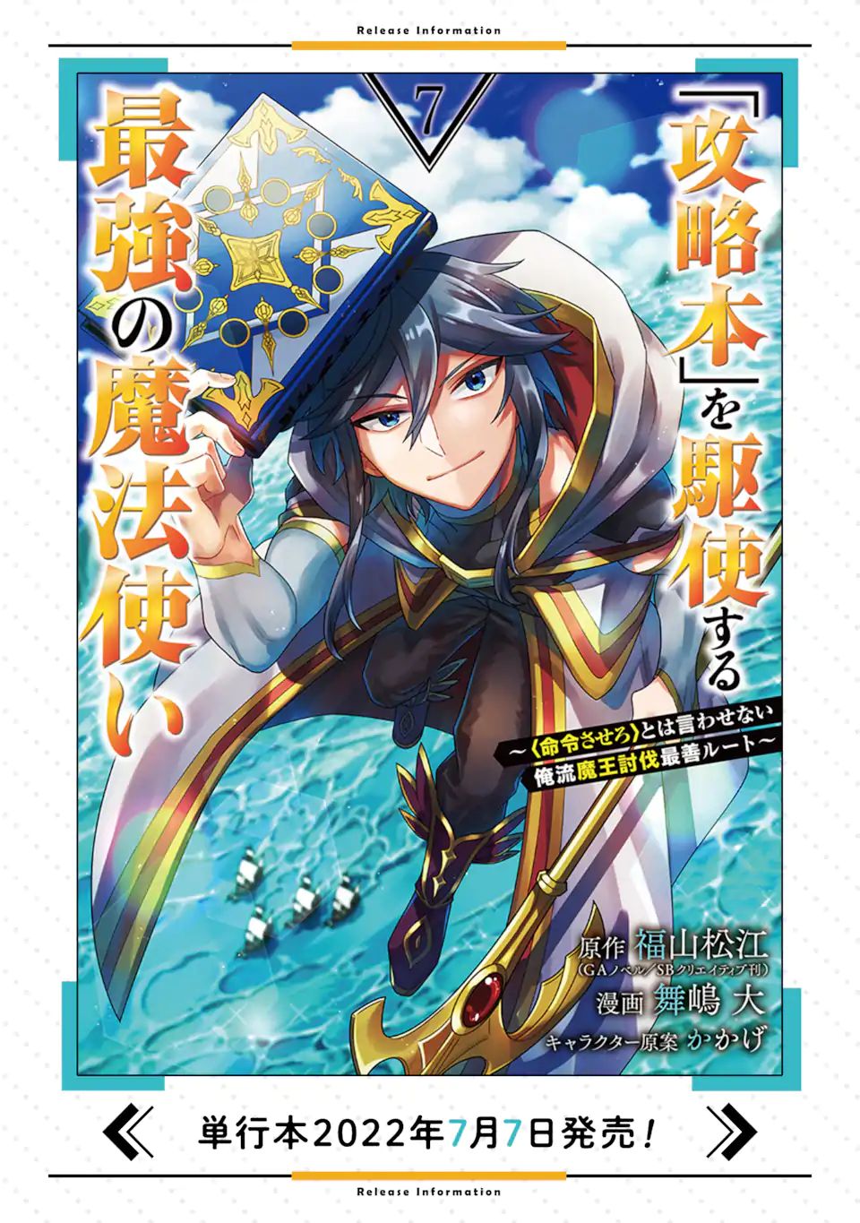 「攻略本」を駆使する最強の魔法使い ～＜命令させろ＞とは言わせない俺流魔王討伐最善ルート～ 第40.2話 - Next 第41.2話