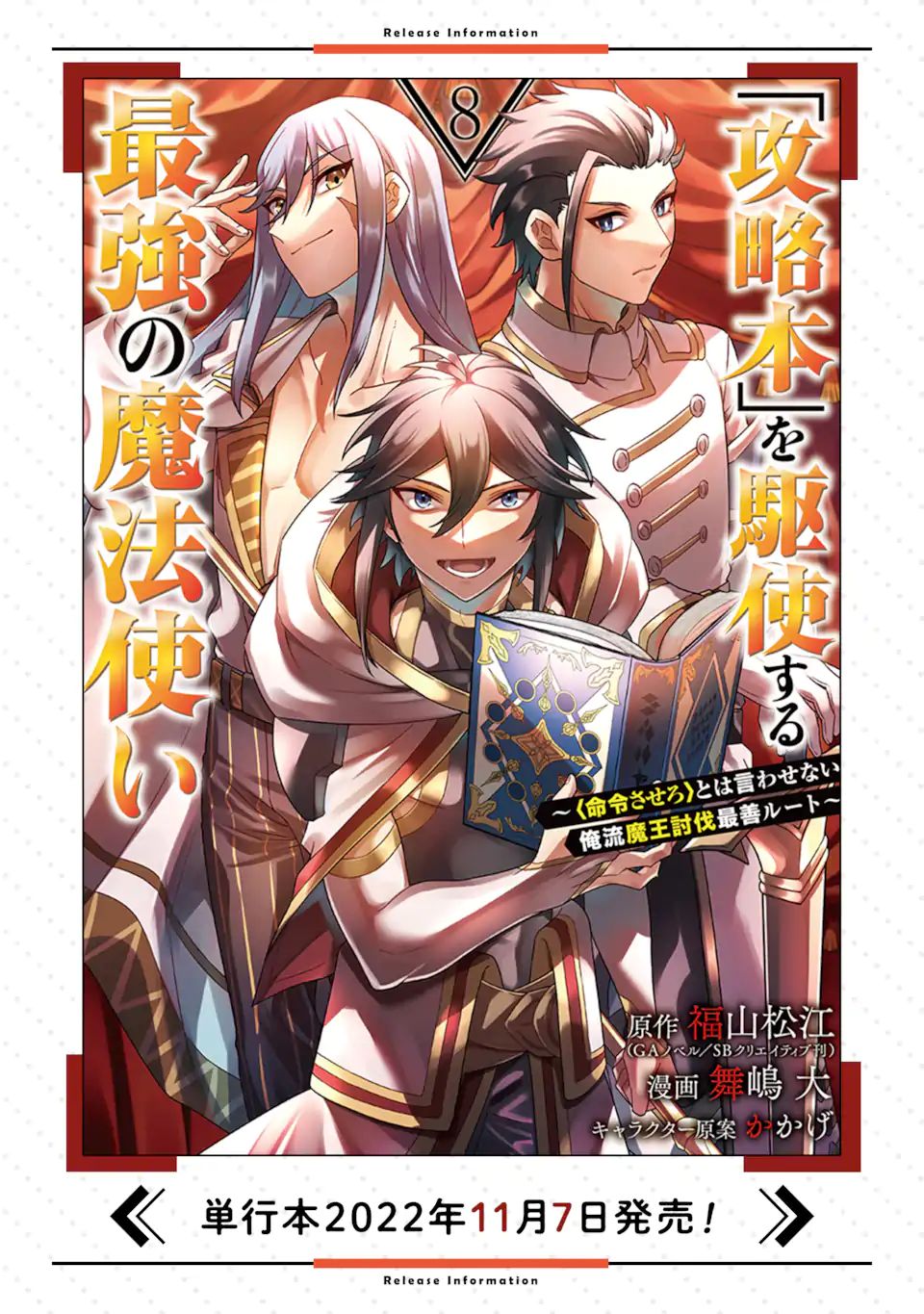 「攻略本」を駆使する最強の魔法使い ～＜命令させろ＞とは言わせない俺流魔王討伐最善ルート～ 第42.1話 - Next 第43.1話