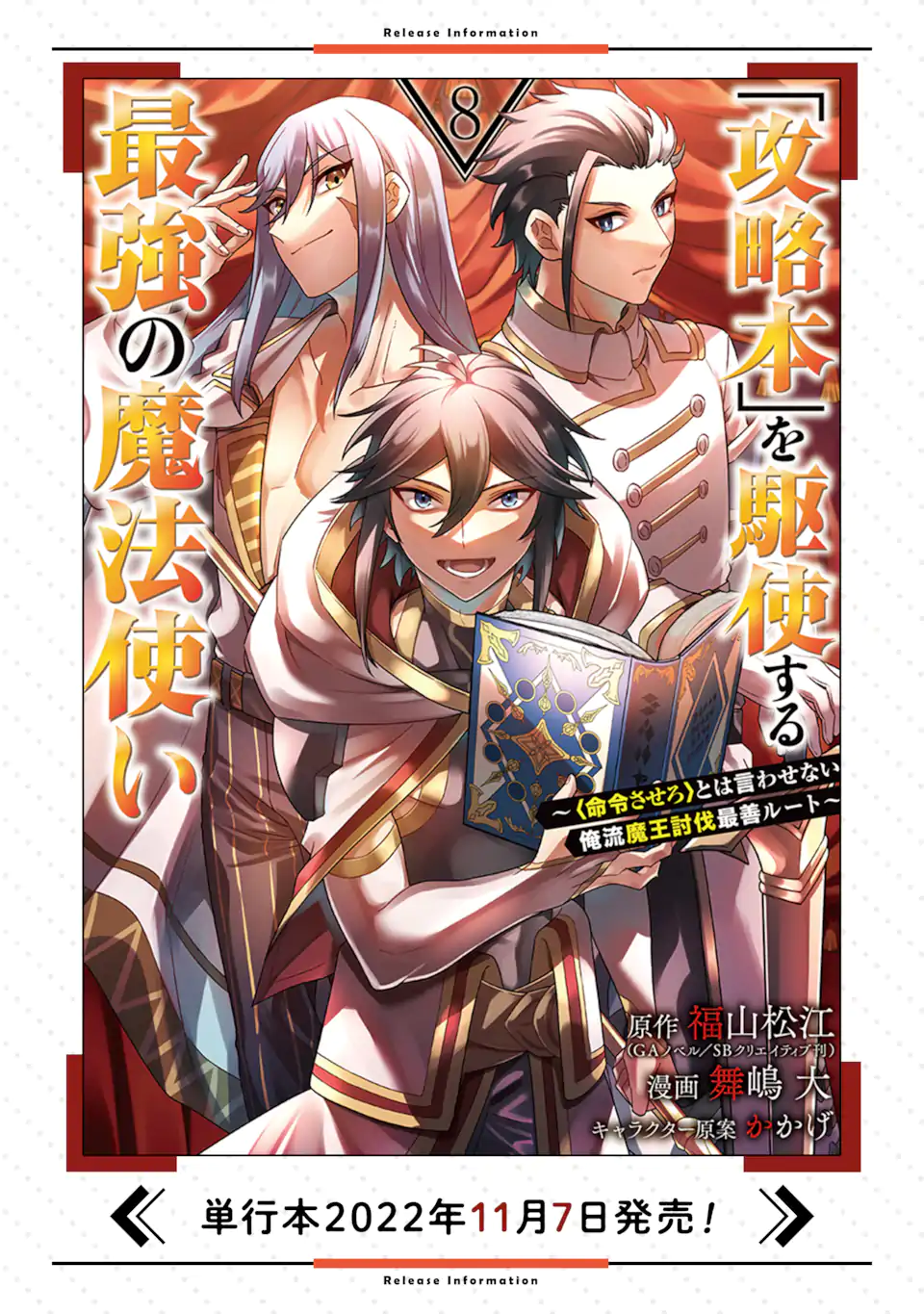 「攻略本」を駆使する最強の魔法使い ～＜命令させろ＞とは言わせない俺流魔王討伐最善ルート～ 第45.1話 - Next 第46.1話