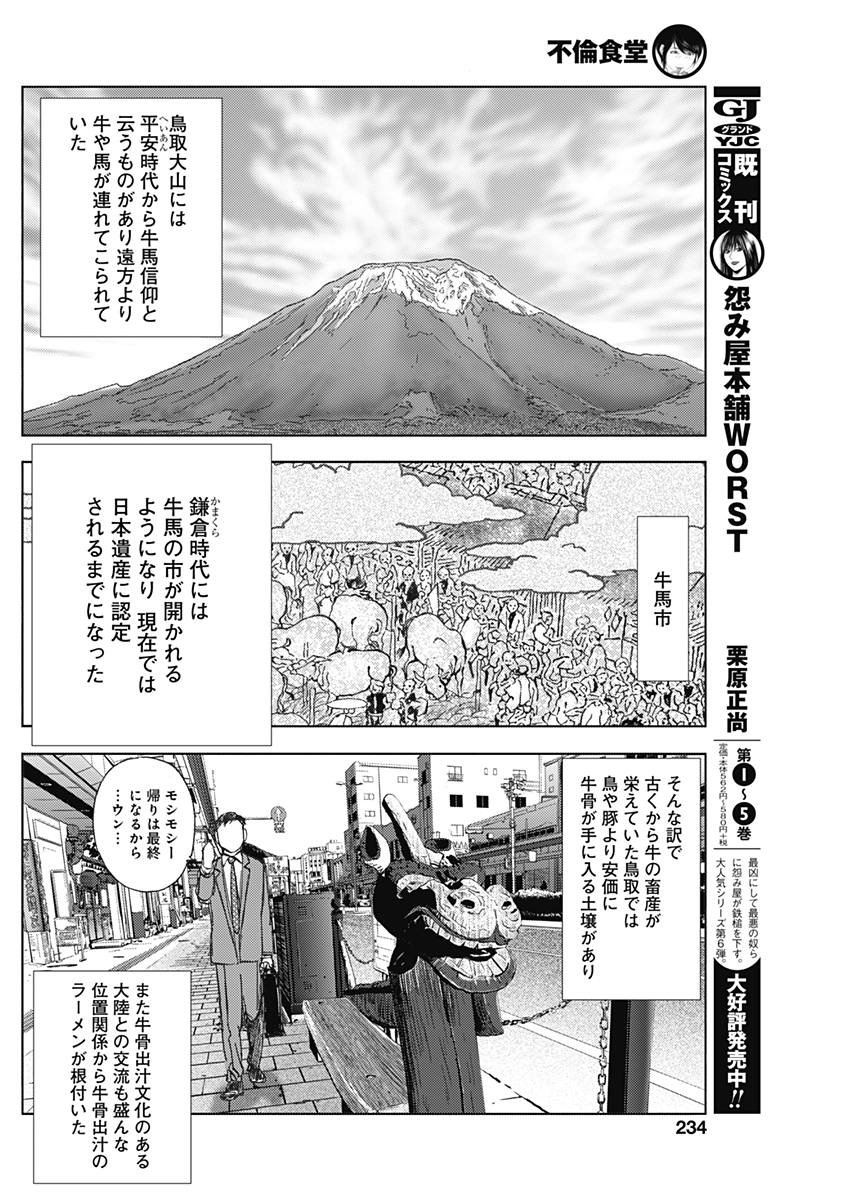 不倫食堂 第60話 - Page 8