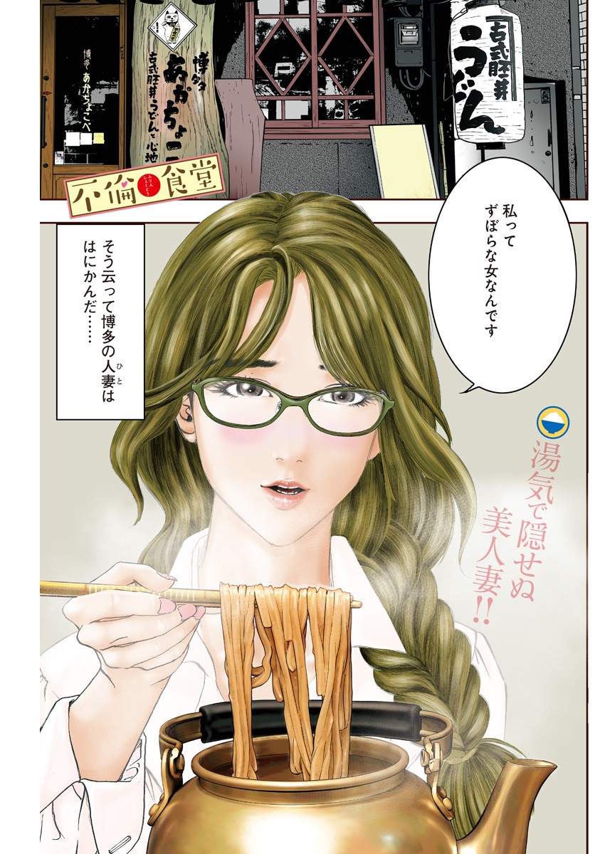 不倫食堂 第98話 - Page 1