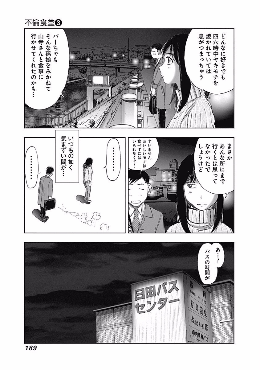 不倫食堂 第21話 - Page 25