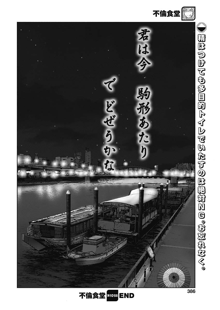 不倫食堂 第101話 - Page 26