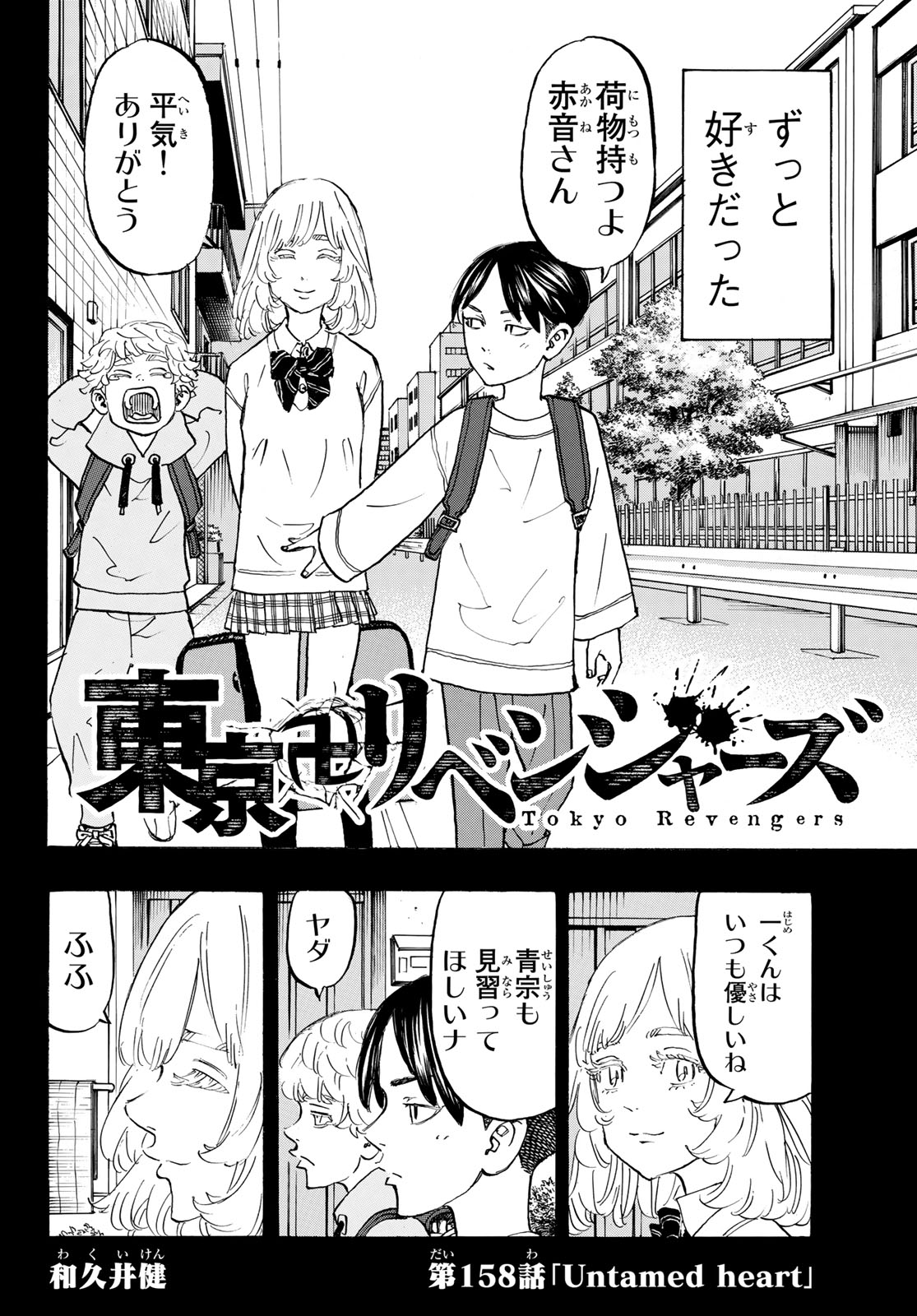 東京卍リベンジャーズ 第158話 - Page 2