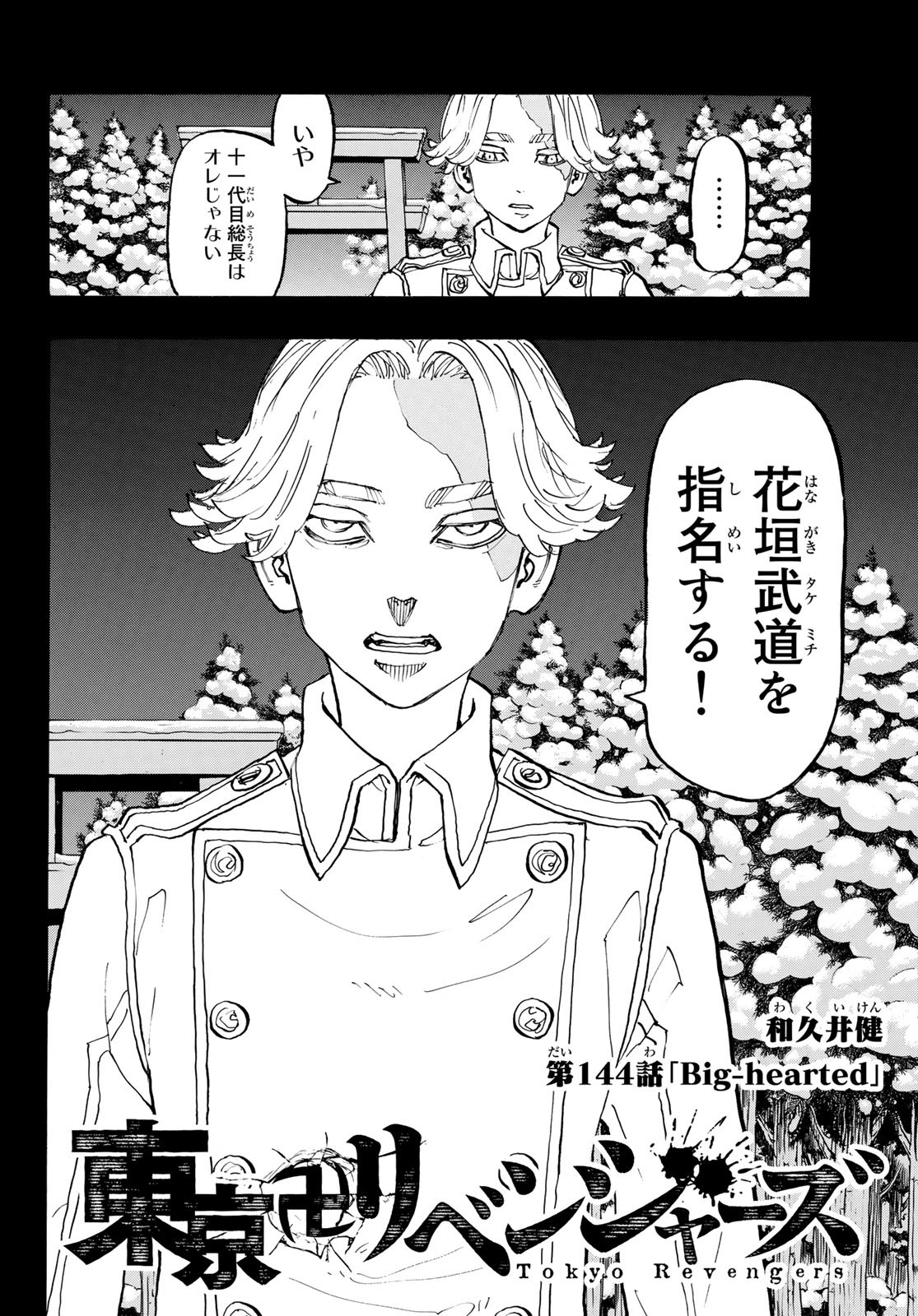 東京卍リベンジャーズ 第144話 - Page 2