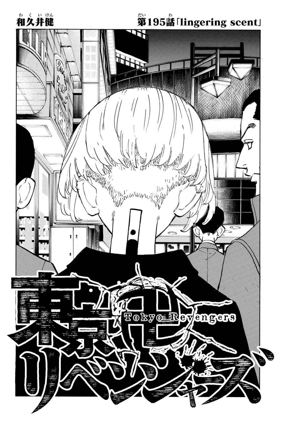 東京卍リベンジャーズ 第195話 - Page 2