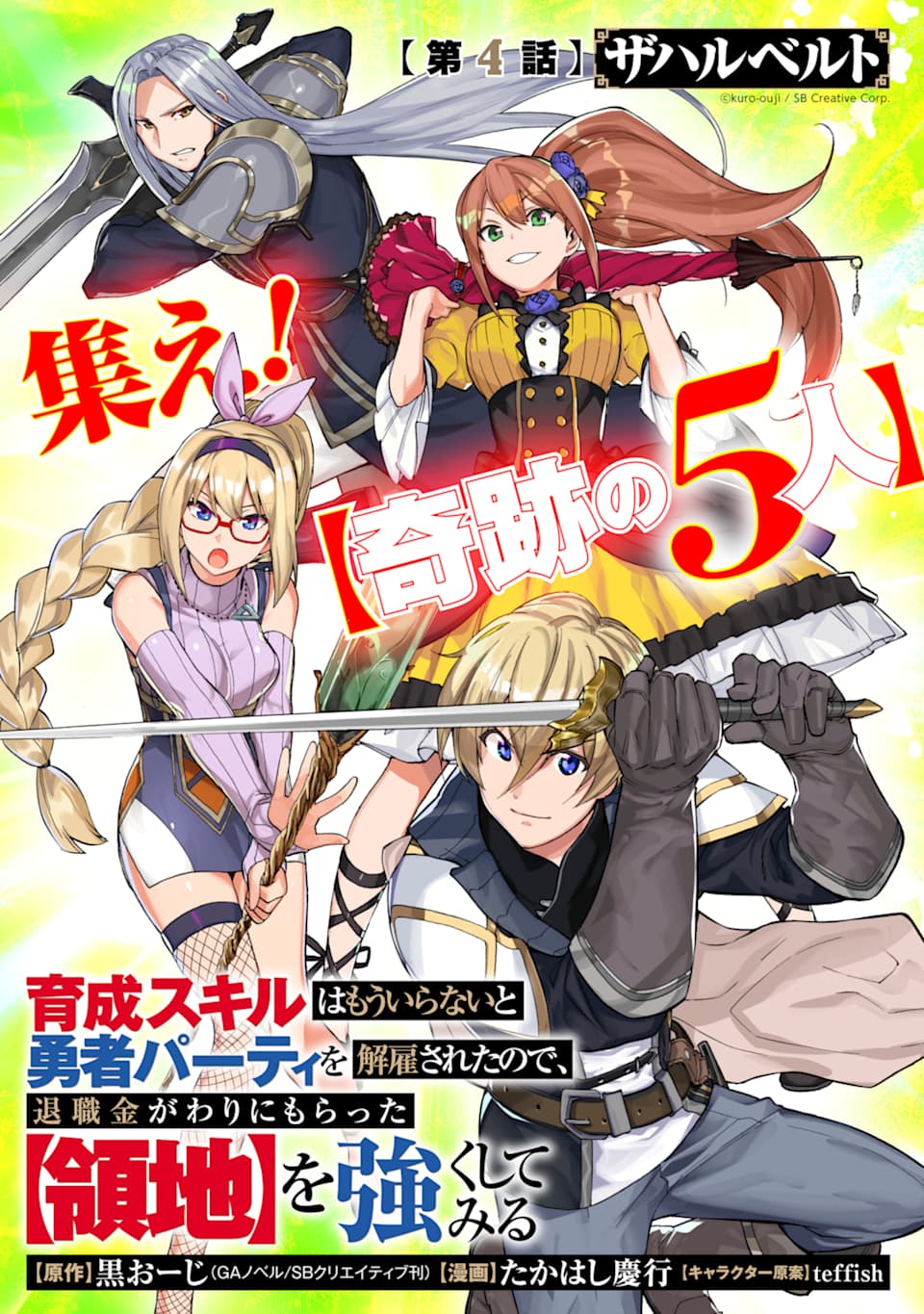 育成スキルはもういらないと勇者パーティを解雇されたので、退職金がわりにもらった【領地】を強くしてみる 第4話 - Page 1