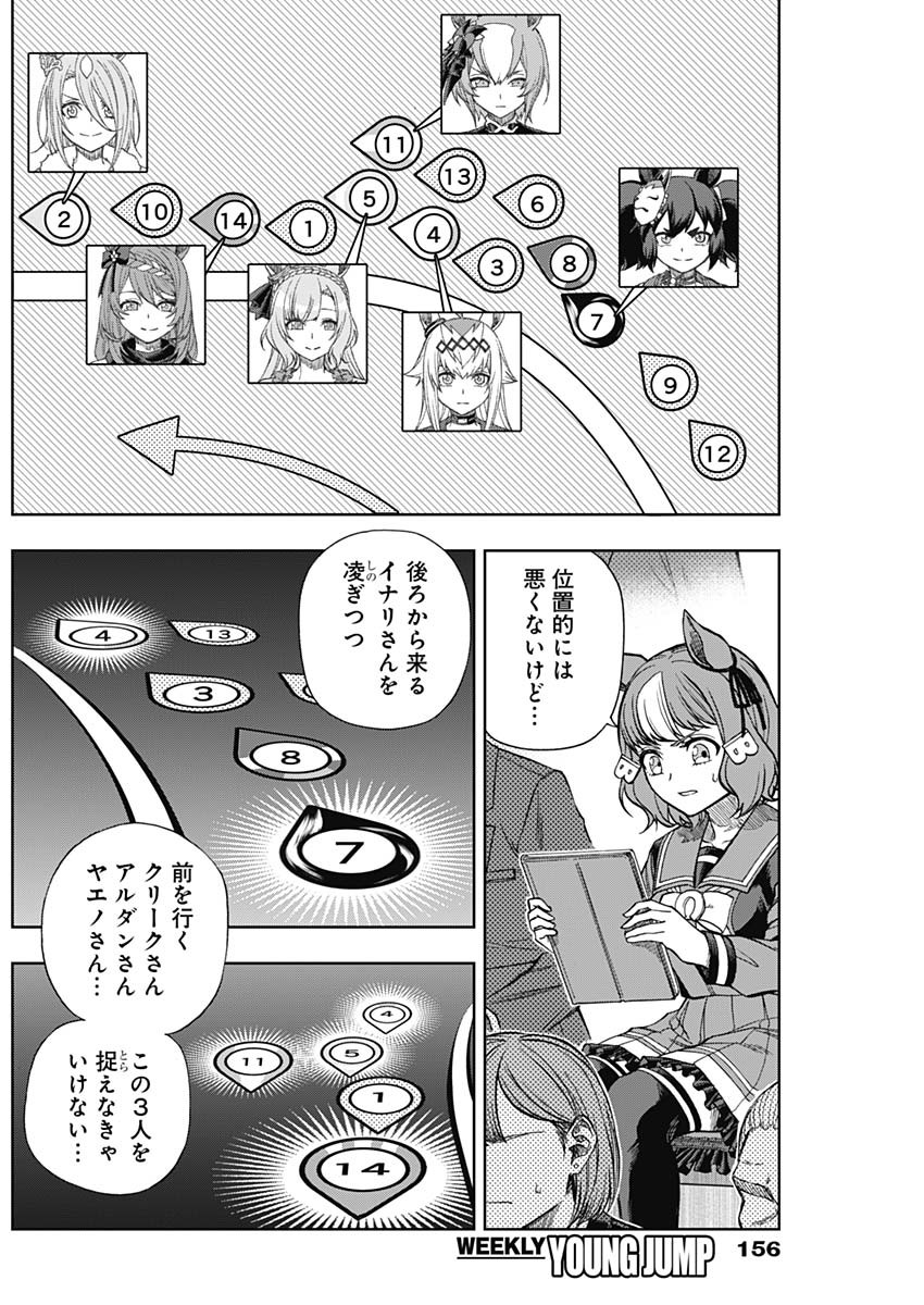 ウマ娘 シンデレラグレイ 第97話 - Page 12