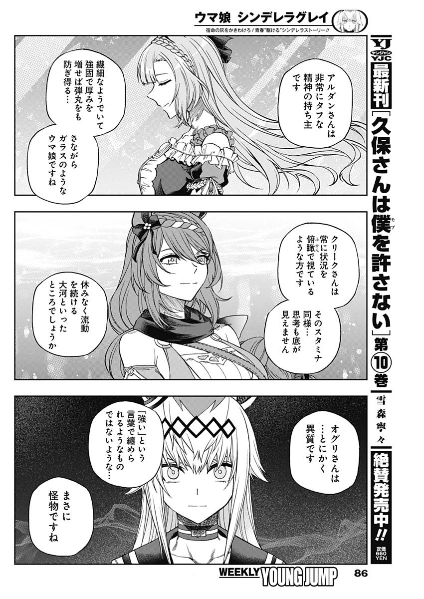 ウマ娘 シンデレラグレイ 第93話 - Page 14