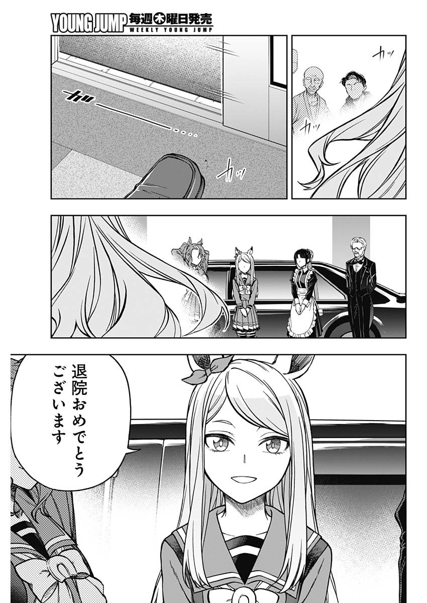 ウマ娘 シンデレラグレイ 第158話 - Page 17