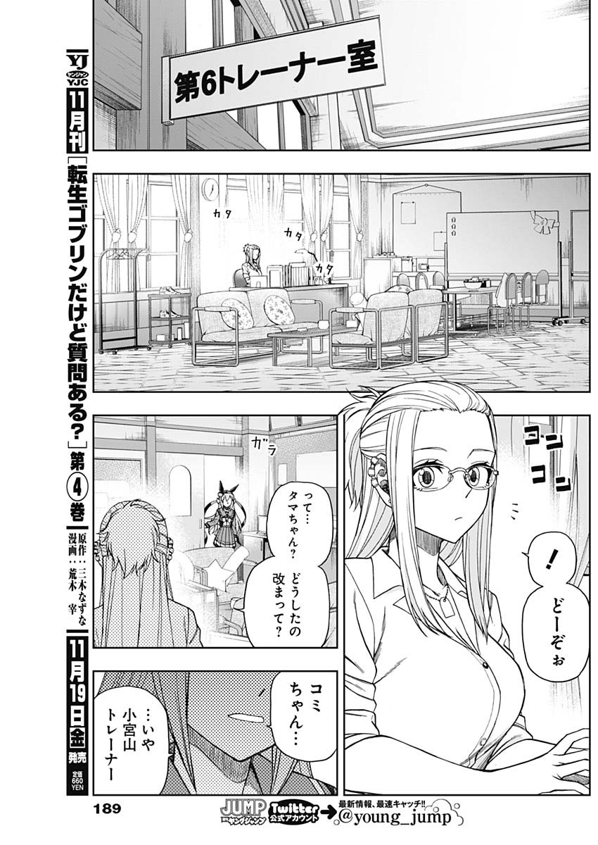 ウマ娘 シンデレラグレイ 第60話 - Page 11