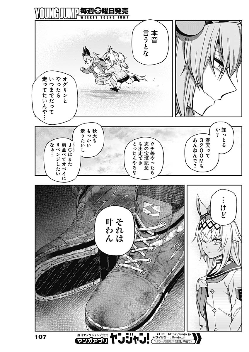 ウマ娘 シンデレラグレイ 第74話 - Page 15