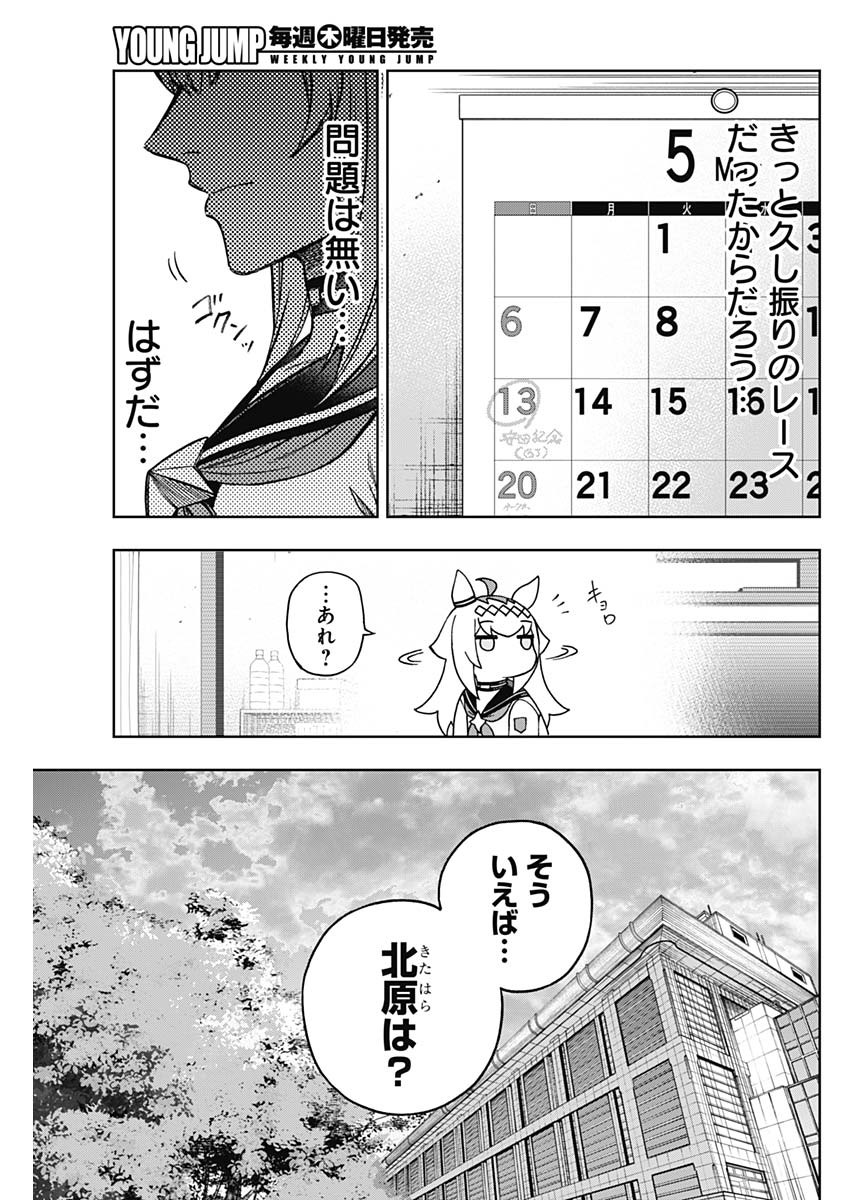 ウマ娘 シンデレラグレイ 第156話 - Page 17