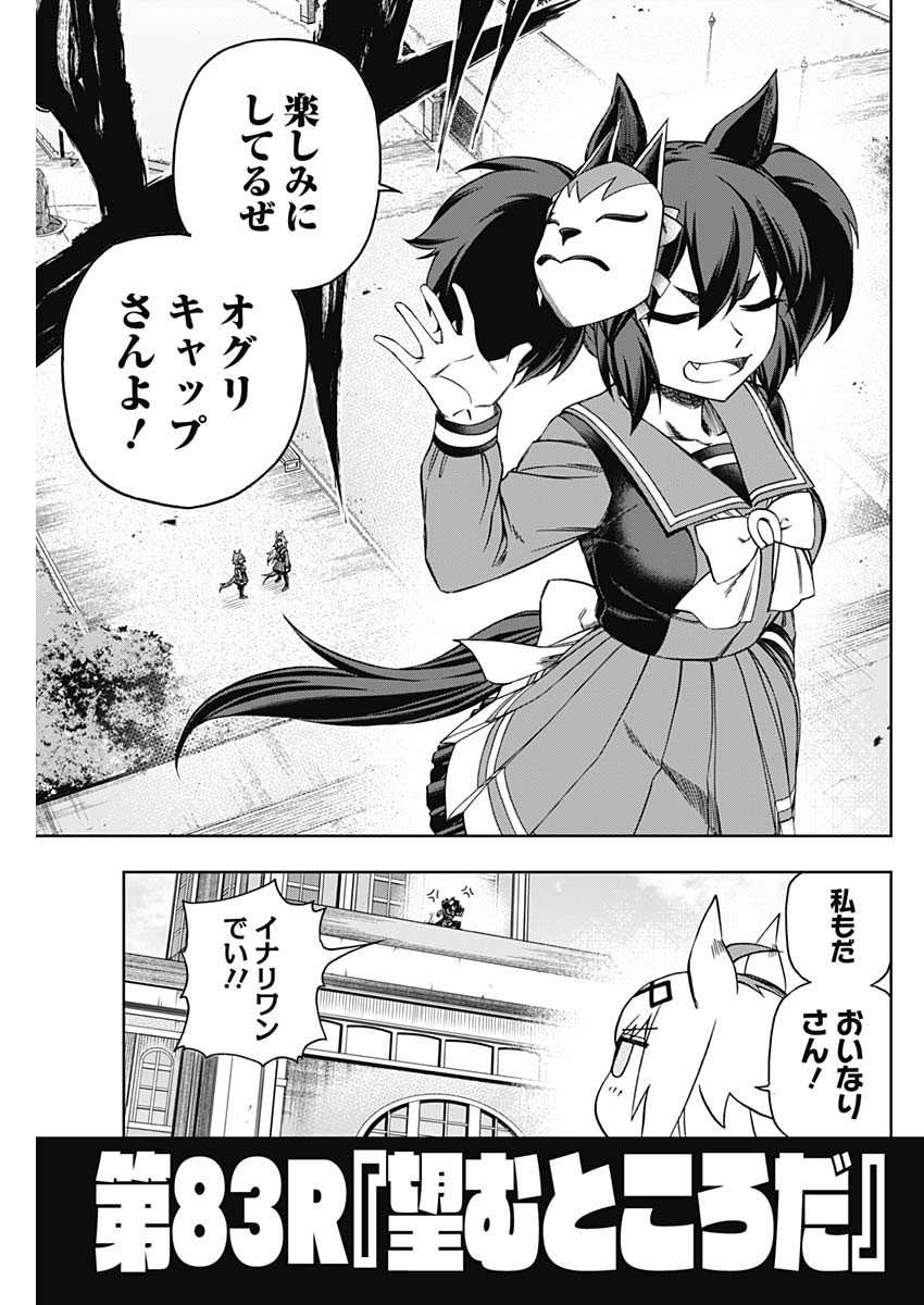 ウマ娘 シンデレラグレイ 第83話 - Page 5