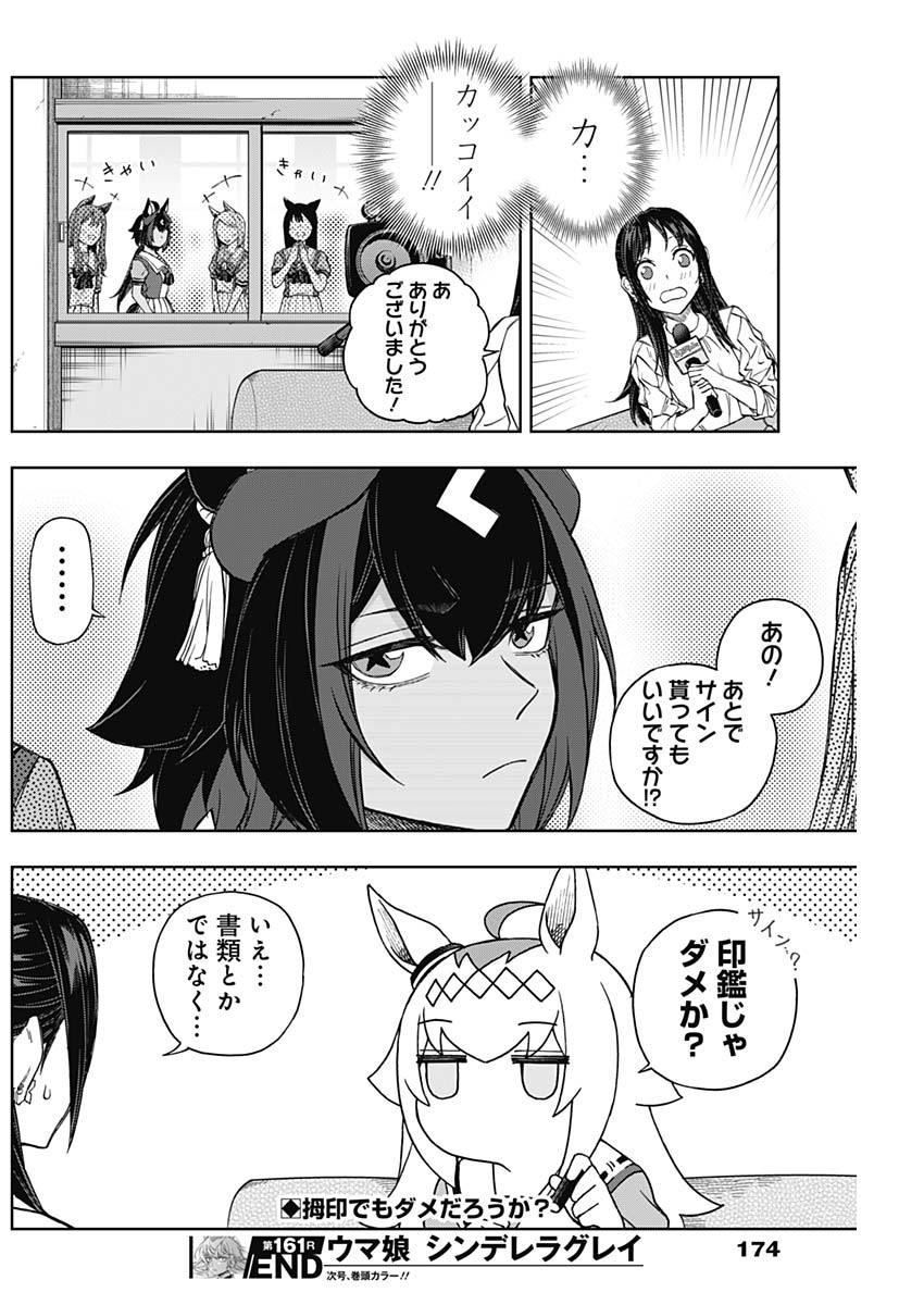 ウマ娘 シンデレラグレイ 第161話 - Page 18