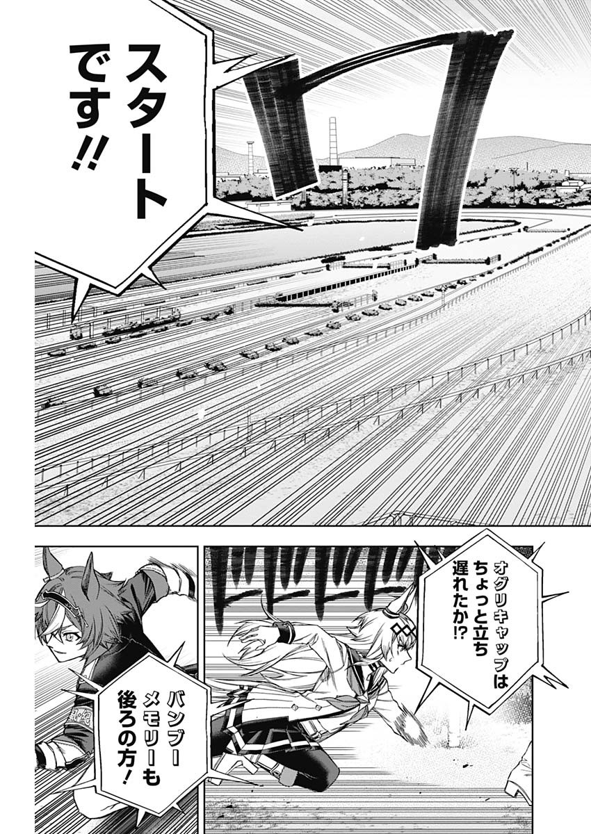 ウマ娘 シンデレラグレイ 第109話 - Page 6