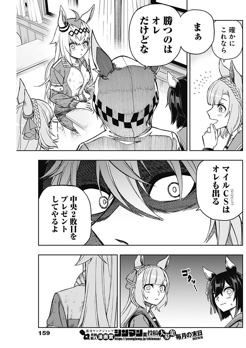 ウマ娘 シンデレラグレイ 第44話 - Page 7