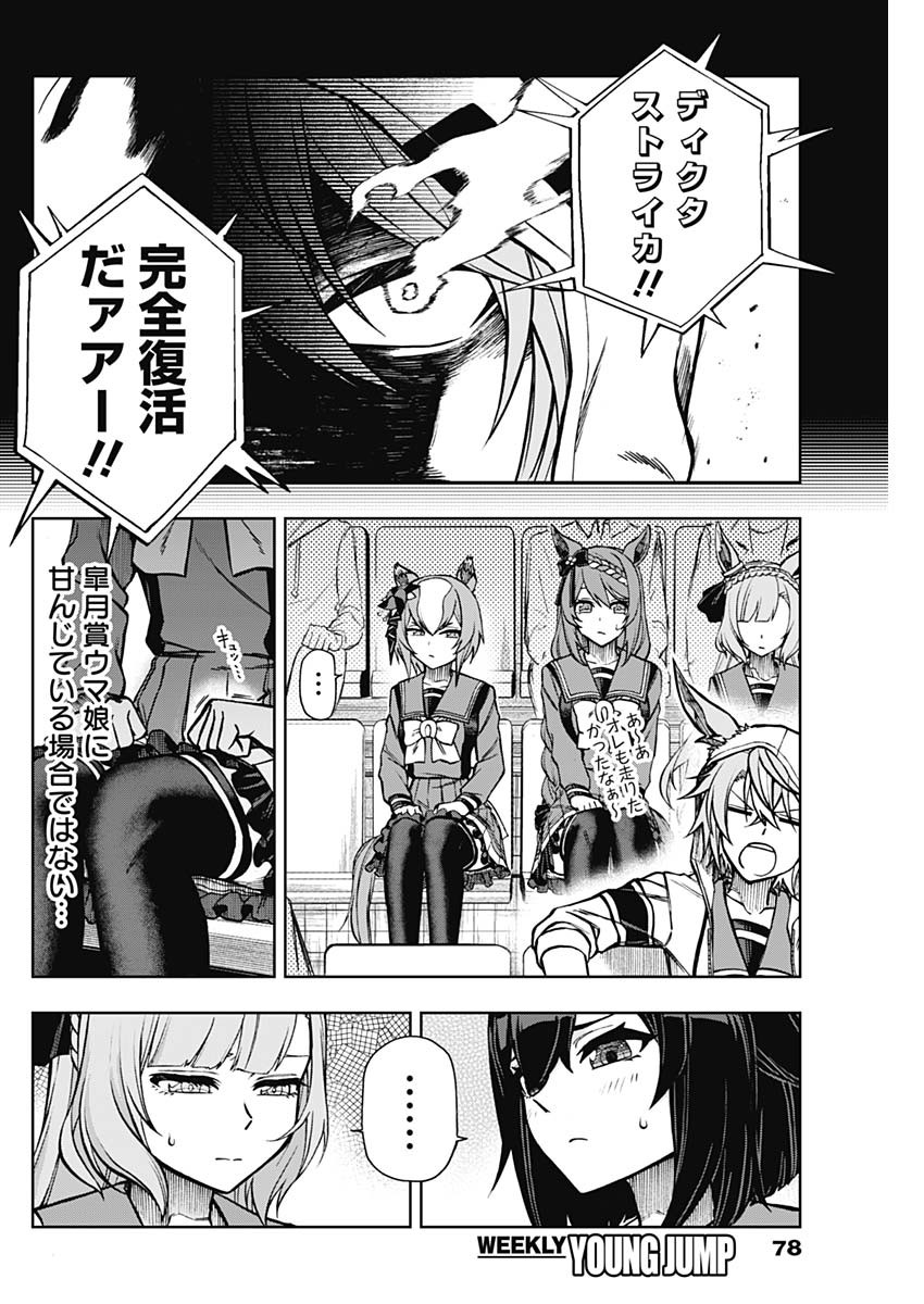 ウマ娘 シンデレラグレイ 第32話 - Page 8