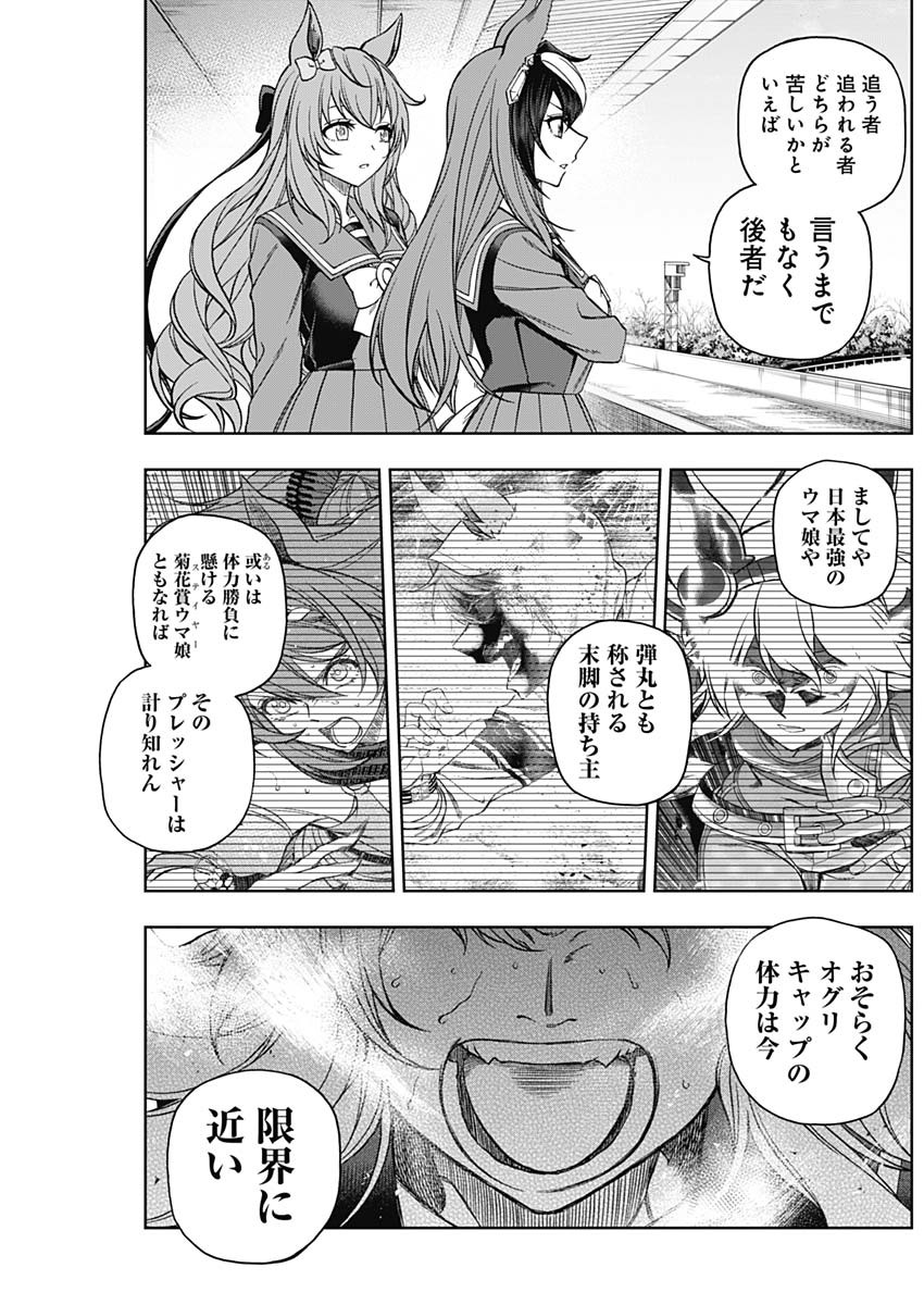 ウマ娘 シンデレラグレイ 第73話 - Page 5