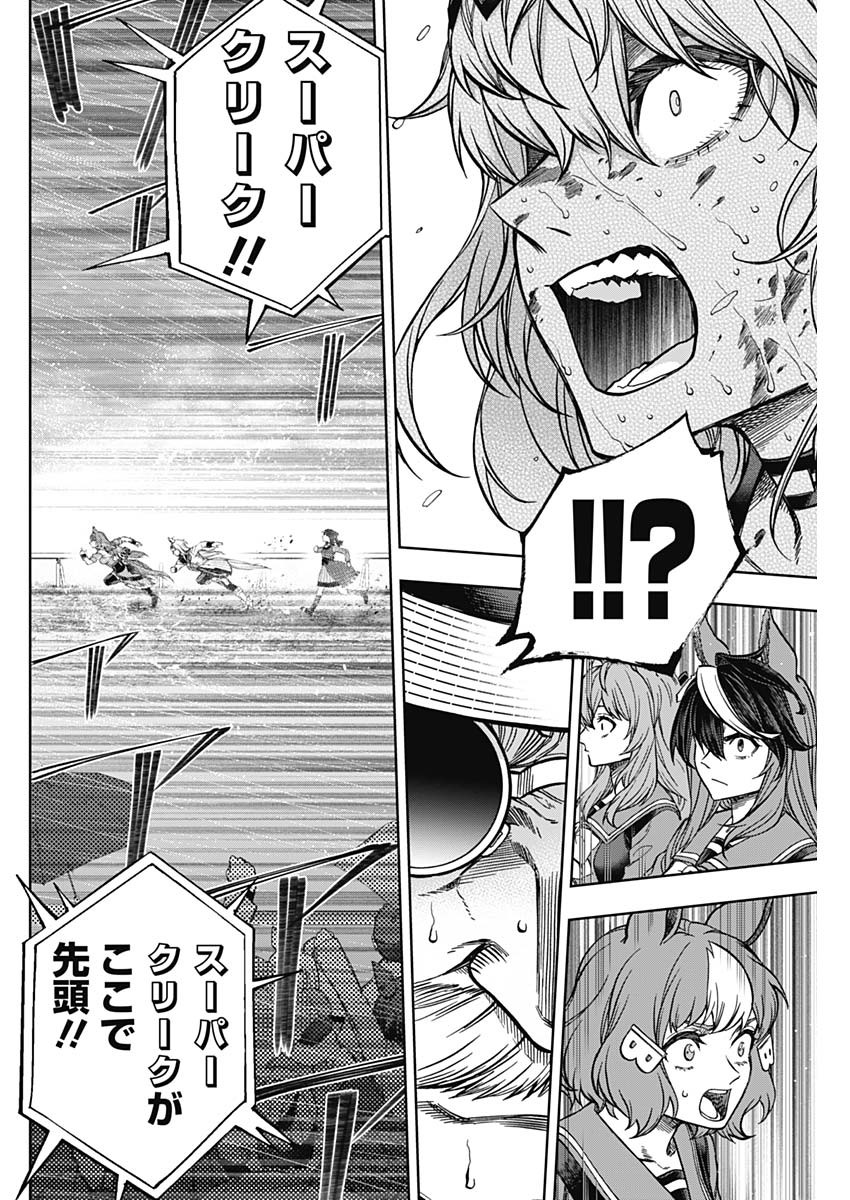 ウマ娘 シンデレラグレイ 第140話 - Page 12