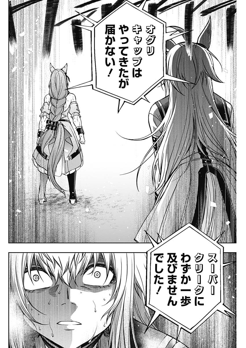 ウマ娘 シンデレラグレイ 第101話 - Page 20