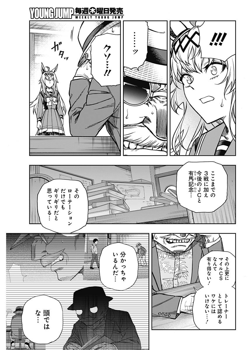 ウマ娘 シンデレラグレイ 第107話 - Page 11