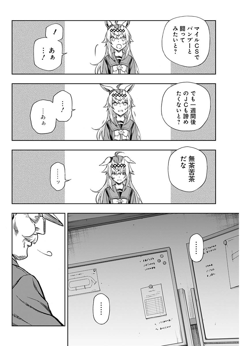 ウマ娘 シンデレラグレイ 第107話 - Page 6