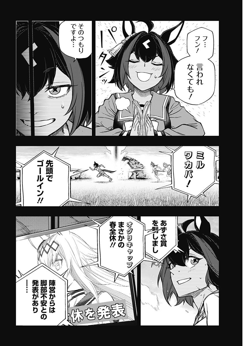 ウマ娘 シンデレラグレイ 第162話 - Page 10