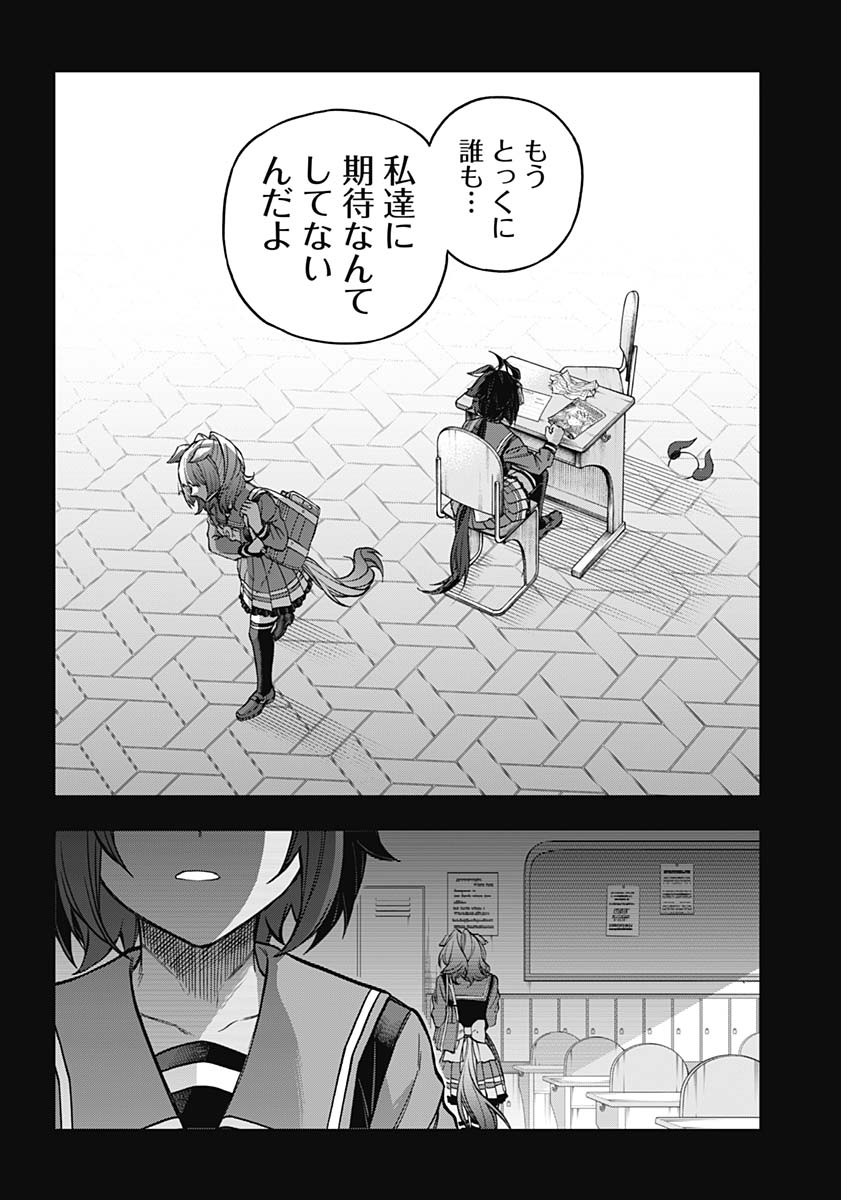 ウマ娘 シンデレラグレイ 第162話 - Page 16