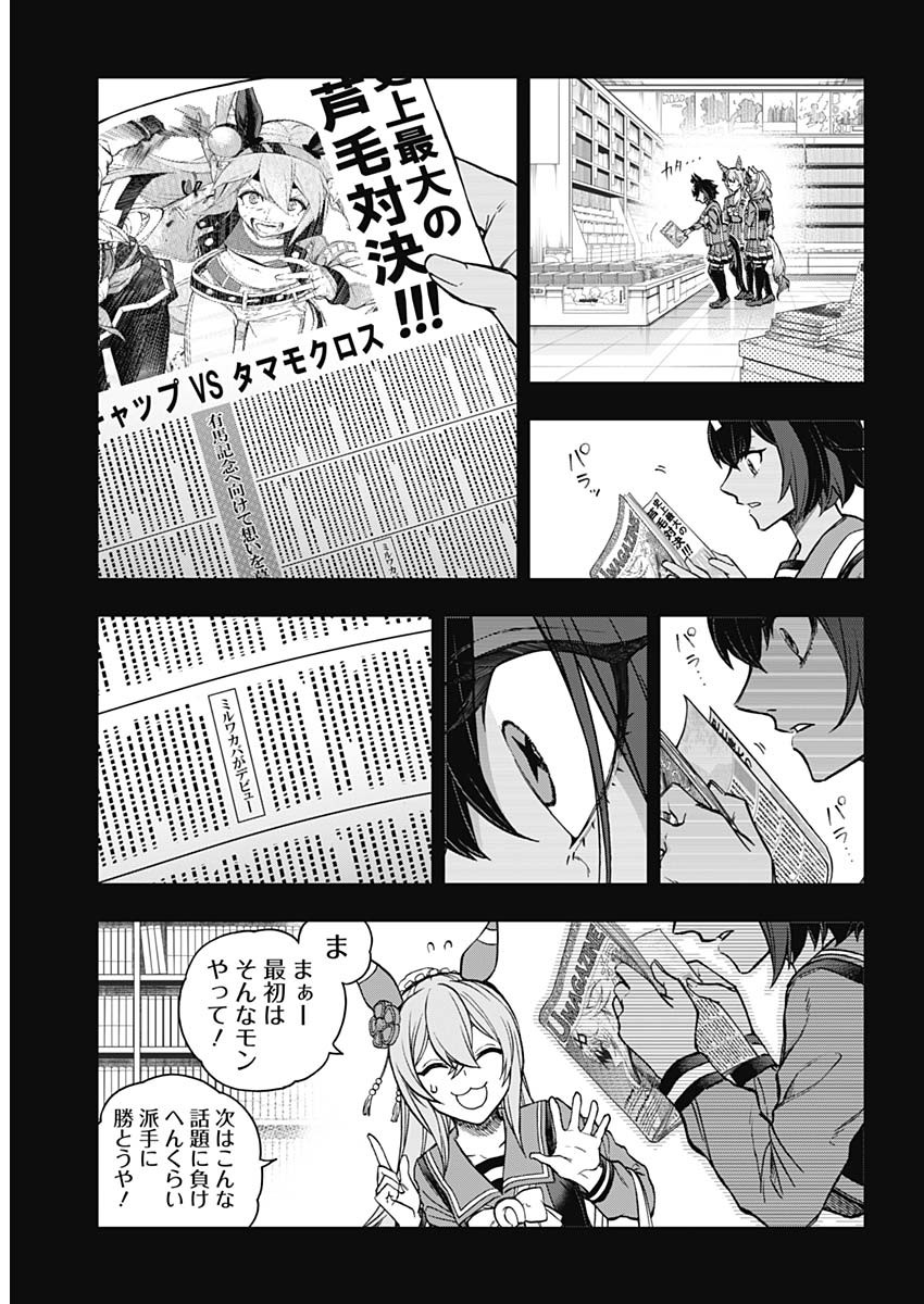 ウマ娘 シンデレラグレイ 第162話 - Page 9