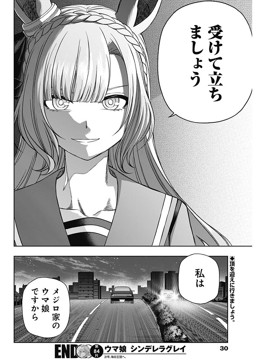 ウマ娘 シンデレラグレイ 第84話 - Page 19